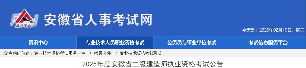 2025年度安徽省二級建造師執(zhí)業(yè)資格考試公告