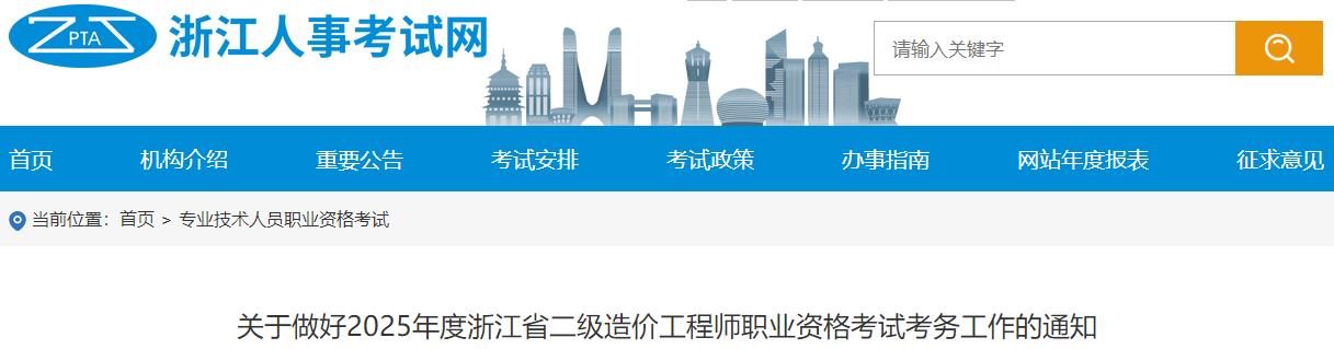 關于做好2025年度浙江省二級造價工程師職業(yè)資格考試考務工作的通知