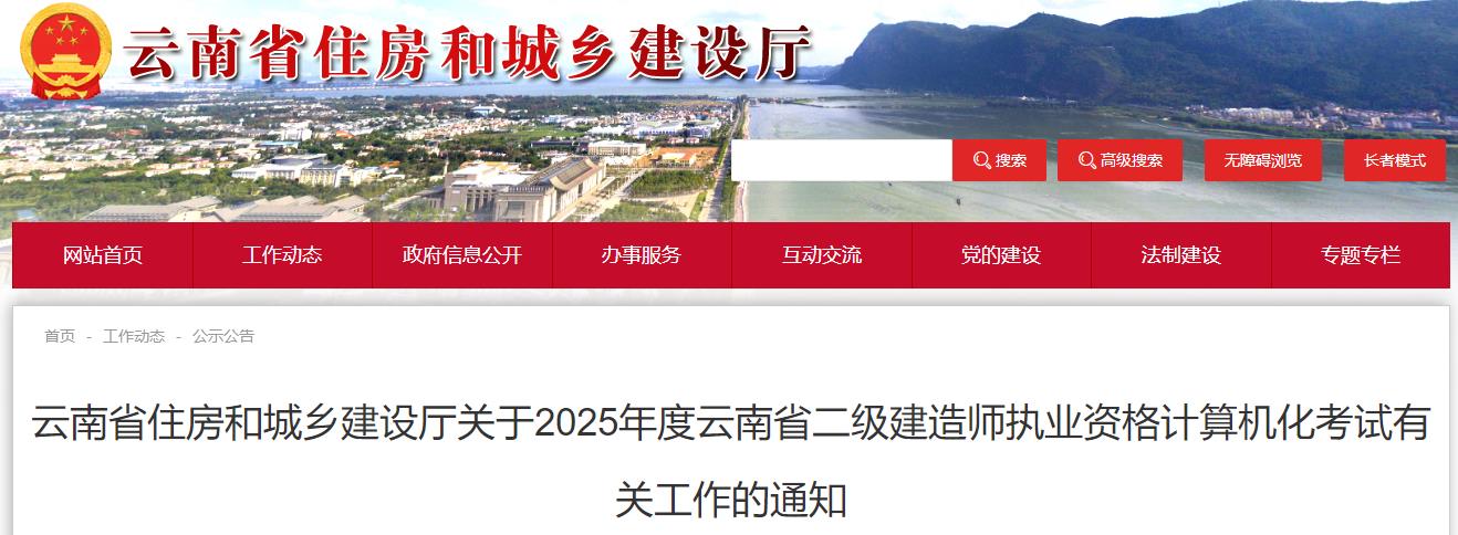 云南省住房和城鄉(xiāng)建設(shè)廳關(guān)于2025年度云南省二級(jí)建造師執(zhí)業(yè)資格計(jì)算機(jī)化考試有關(guān)工作的通知