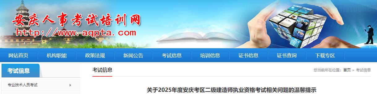 關(guān)于2025年度安慶考區(qū)二級建造師執(zhí)業(yè)資格考試相關(guān)問題的溫馨提示