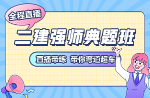 二級建造師強(qiáng)師典題班
