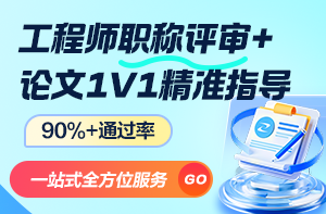 工程師職稱評(píng)審