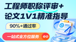 中、高級工程師職稱評審
