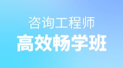 咨詢高效暢學(xué)班