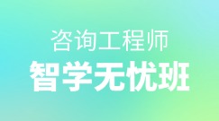 咨詢智學(xué)無憂班