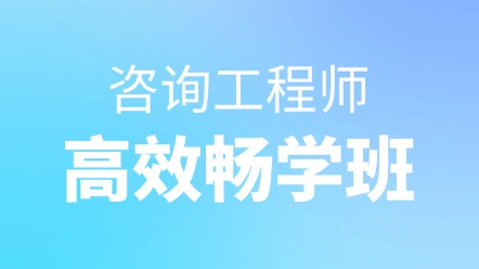 高效暢學(xué)班
