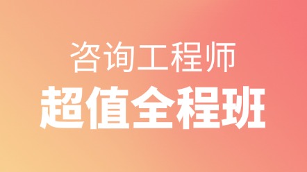 超值全程班