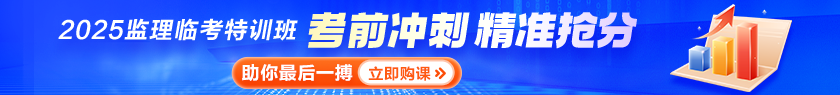 監(jiān)理工程師臨考特訓(xùn)班