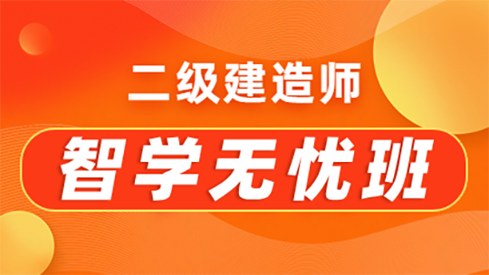 二級(jí)建造師智學(xué)無(wú)憂(yōu)班
