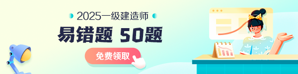 一建易錯(cuò)50題