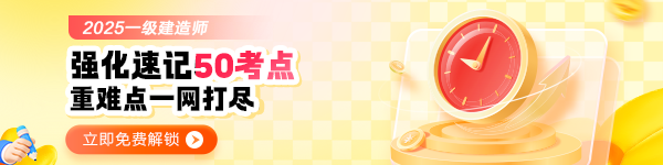 一建強(qiáng)化速記50考點(diǎn)
