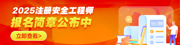 注冊安全工程師報名時間
