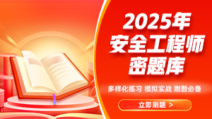 安全密題庫